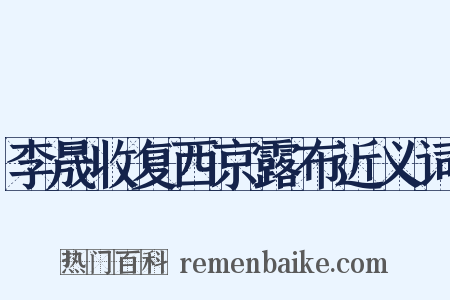 李晟收复西京露布近义词是什么意思的图片